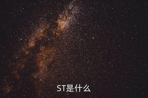 什么是中期審計，ST是什么