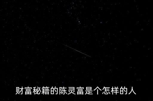 財富秘籍的陳靈富是個怎樣的人
