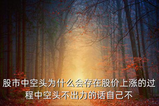 股市為什么要有空頭，股票中空頭為什么要壓價(jià)空頭不是為了賣股票么那豈不