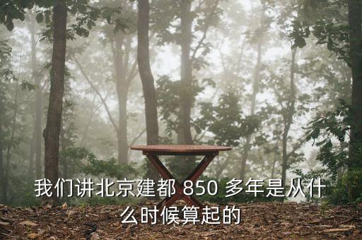 北京什么時候遷都，明朝何時遷都北京城