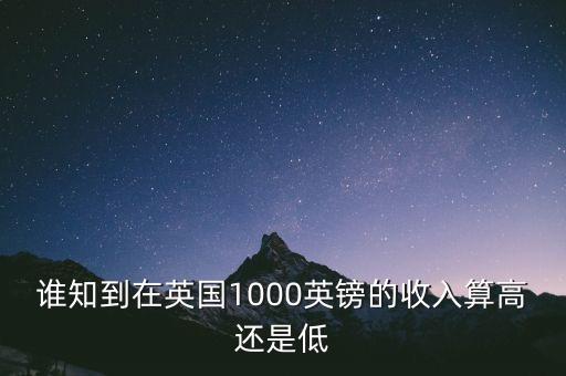 誰知到在英國1000英鎊的收入算高還是低