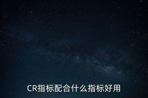 CR指標(biāo)配合什么指標(biāo)好用