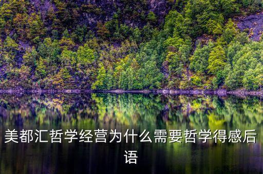 美都匯哲學(xué)經(jīng)營(yíng)為什么需要哲學(xué)得感后語(yǔ)