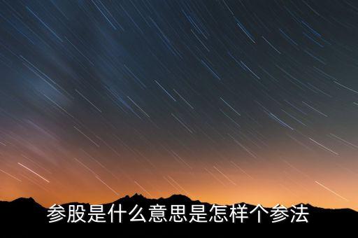 內(nèi)參股是什么，參股是什么意思是怎樣個參法