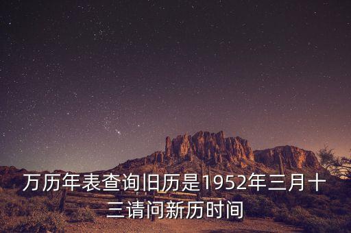1952年三月三日是什么年，1952年是什么年