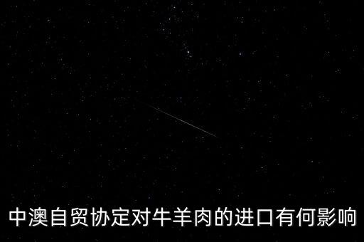 中澳fta協(xié)議對兩國的經(jīng)濟貿(mào)易有什么影響，結(jié)合文化交流的有關(guān)知識回答中澳互辦年的意義