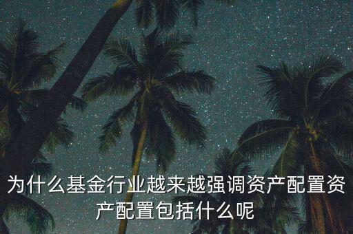 什么是基金資產(chǎn)配置，什么是配置型基金和混合型基金