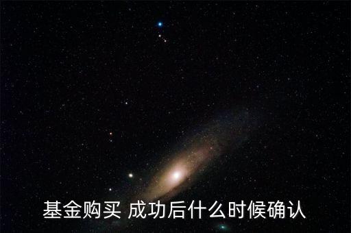 基金購買 成功后什么時候確認