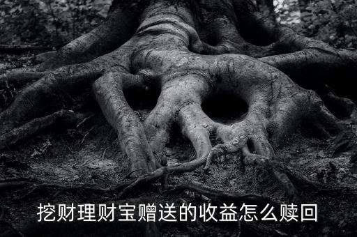 挖財理財寶贈送的收益怎么贖回