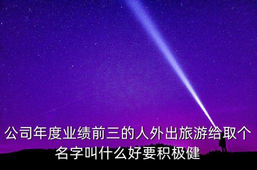 業(yè)績榜的名字叫什么好，想起一個名字對業(yè)績能好的