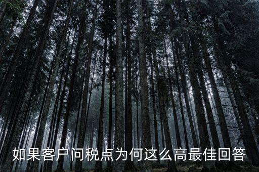 徐州卷煙廠為什么稅收這么高，如果客戶問稅點為何這么高最佳回答