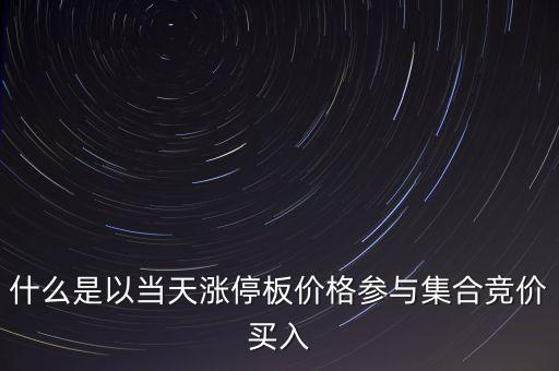 為什么集合競價要掛漲停價買入，在集合競價時直接以漲停價買入股票是不是有優(yōu)先權