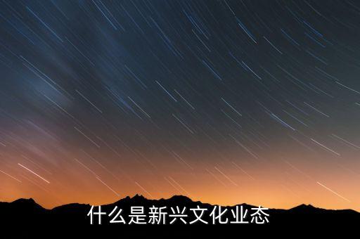 什么是新興文化業(yè)態(tài)