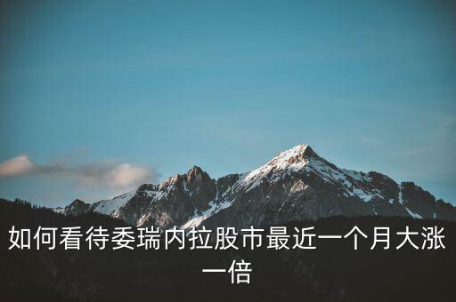 如何看待委瑞內拉股市最近一個月大漲一倍