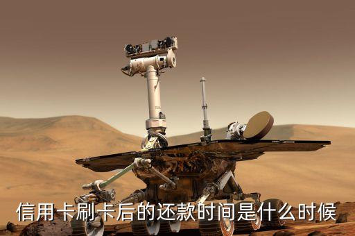 刷信用卡什么時候還款，信用卡刷了以后什么時候還
