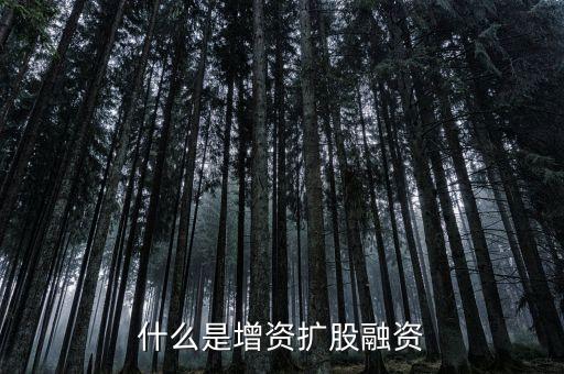 什么是增資擴(kuò)股融資