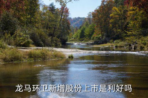 龍馬環(huán)衛(wèi)什么時候上市，龍馬環(huán)衛(wèi)跌成這樣限售股份上市是利好還是利空
