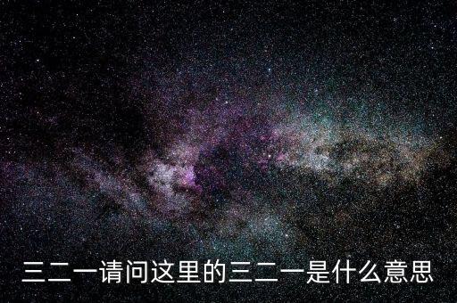 三二一請問這里的三二一是什么意思