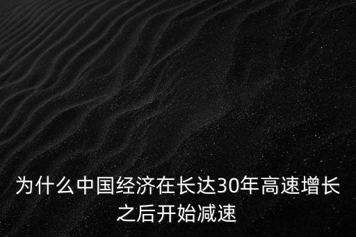 中國(guó)經(jīng)濟(jì)為什么要減速，經(jīng)濟(jì)因素可能是高鐵降速的根本原因