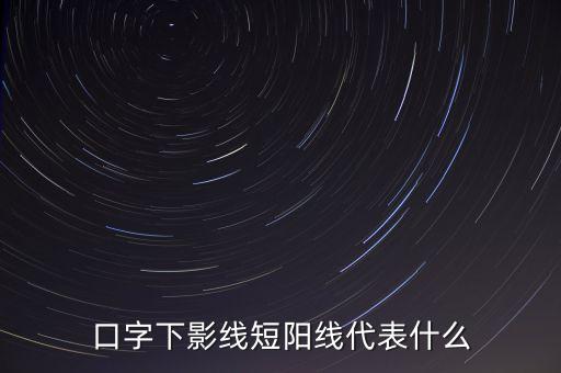 口字下影線短陽線代表什么