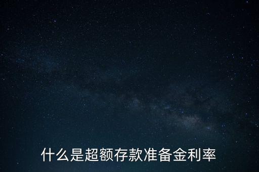 什么是超額準(zhǔn)備金，什么叫超額準(zhǔn)備金