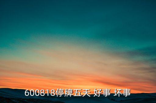 譽(yù)恒藥業(yè)停牌做什么，600868今天為什么停牌是壞事還是好事