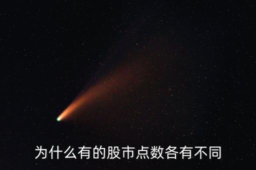 為什么有的股市點數各有不同