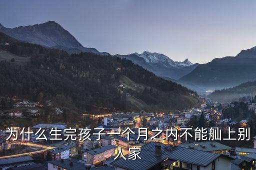 為什么生完孩子一個月之內(nèi)不能舢上別人家