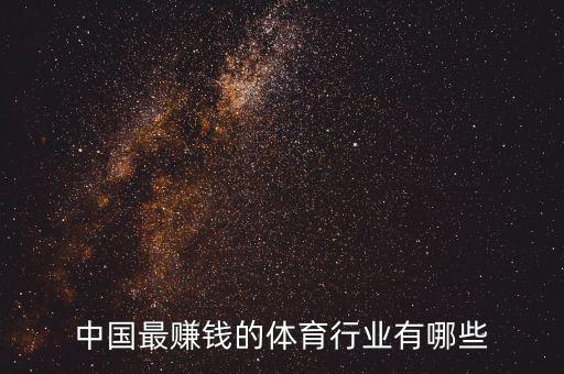體育產(chǎn)業(yè)什么最賺錢，什么行業(yè)在奧運(yùn)最賺錢