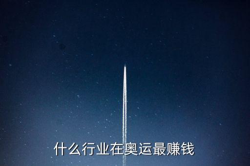 什么行業(yè)在奧運(yùn)最賺錢(qián)