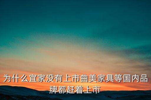 為什么宜家沒有上市曲美家具等國內(nèi)品牌都趕著上市