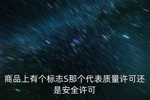 s許可證是什么，什么是許可證