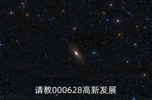 請(qǐng)教000628高新發(fā)展