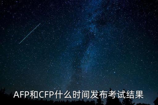 AFP和CFP什么時間發(fā)布考試結(jié)果