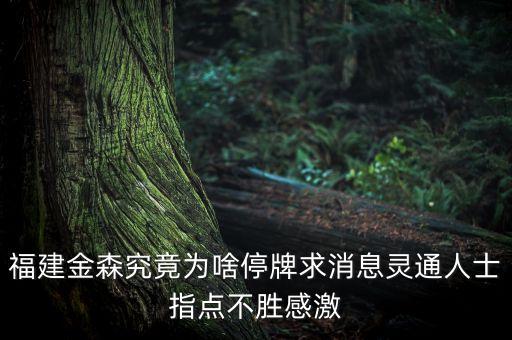 福建金森為什么被警告，福建金森究竟為啥停牌求消息靈通人士指點(diǎn)不勝感激