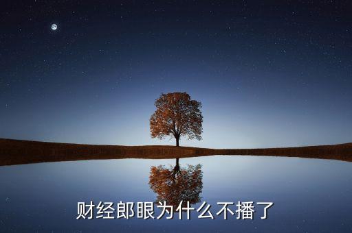 財經(jīng)郎眼為什么不播了