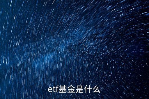 etf基金是什么