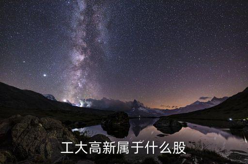 請問高新發(fā)展屬于什么股啊，請教000628高新發(fā)展