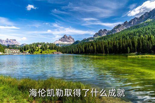 海倫凱勒被授予什么，海倫凱勒被譽(yù)為什么