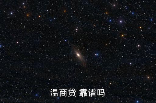 溫商貨是什么，溫商貸 安全嗎