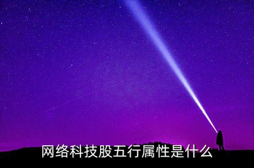 互聯網屬于什么五行，網絡通信屬于五行中哪個行業(yè)