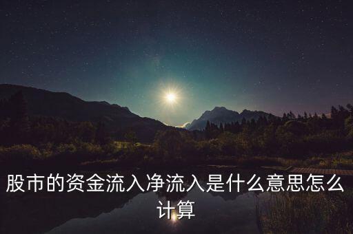 股票資金流是什么意思，股票中的資金流加一個(gè)融是什么意思