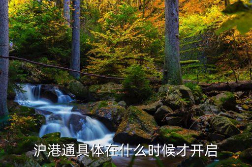 滬港通具體在什么時(shí)候才開啟