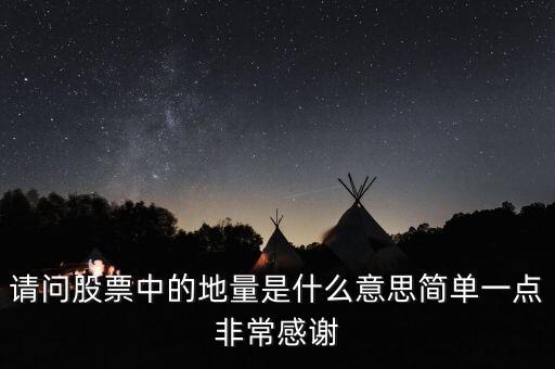 股票地量什么意思，請問股票中的地量是什么意思簡單一點非常感謝