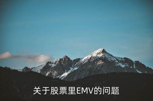 股票emv是什么意思，股票行情里EMV149什么意思越詳細越好詳細