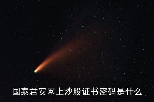 股票數(shù)字證書(shū)密碼是什么，股票通訊密碼是什么