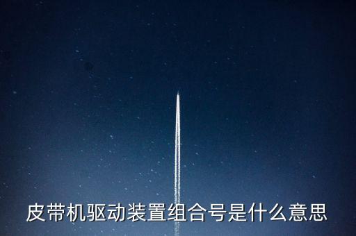 主題驅動組合什么意思，皮帶機驅動裝置組合號是什么意思