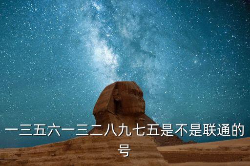 一三五六一三二八九七五是不是聯(lián)通的號
