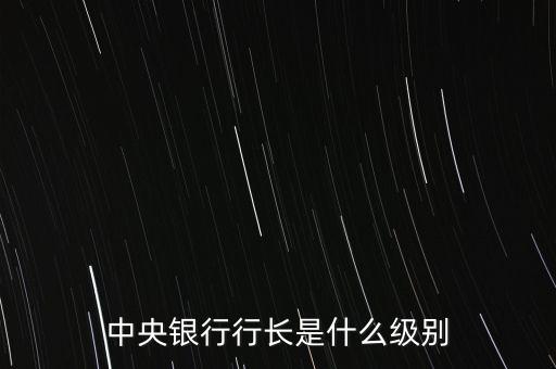 中央銀行行長是什么級別