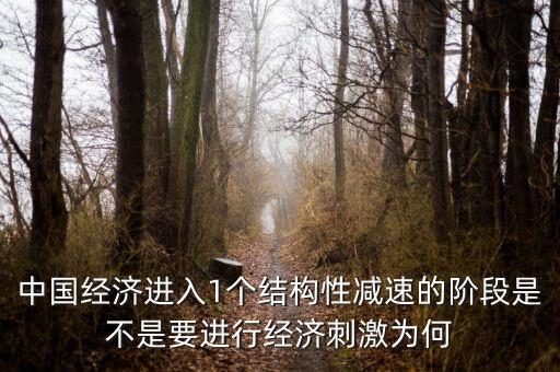 中國經(jīng)濟(jì)進(jìn)入1個(gè)結(jié)構(gòu)性減速的階段是不是要進(jìn)行經(jīng)濟(jì)刺激為何